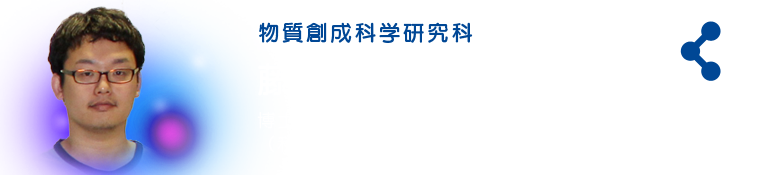 物質創成科学研究科