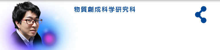 物質創成科学研究科