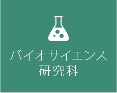 バイオサイエンス研究科