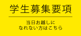 学生募集要項