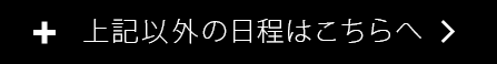 上記以外の日程はこちらへ