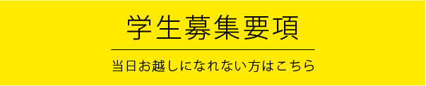 学生募集要項