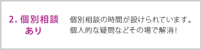 個別相談あり