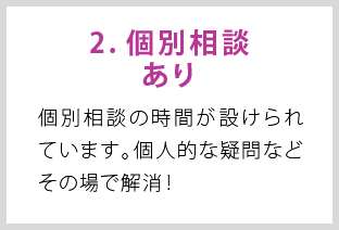 個別相談あり