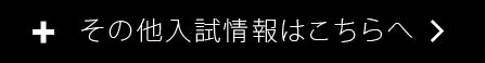 その他入試情報はこちらへ