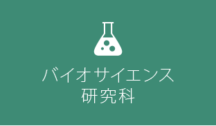 バイオサイエンス研究科