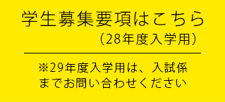 学生募集要項はこちら