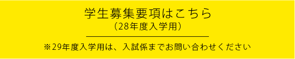 学生募集要項はこちら