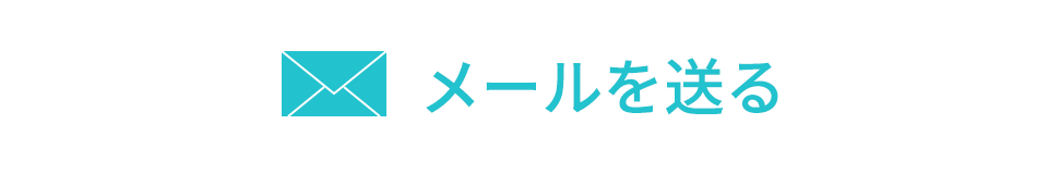 メールでのお問合わせ