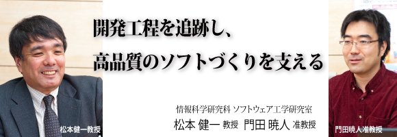 松本健一教授、門田暁人准教授