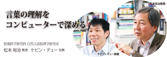 松本裕治教授、ケビン・デュー助教