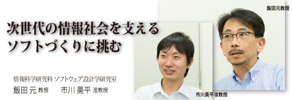 飯田元教授、市川昊平准教授