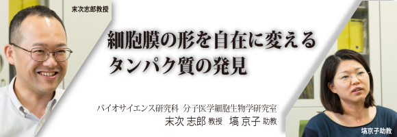 末次志郎教授、塙京子助教