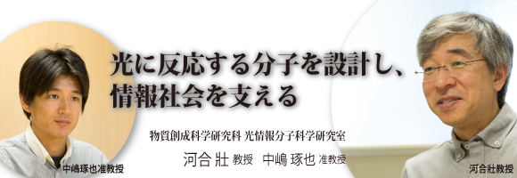 河合壯教授、中嶋琢也准教授