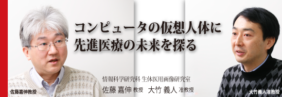 佐藤嘉伸教授、大竹義人准教授