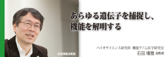 石田靖雅准教授