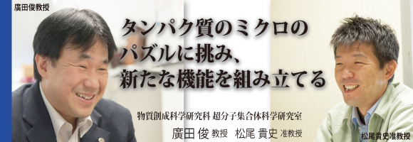 廣田俊教授、松尾貴史准教授