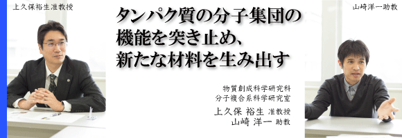  上久保裕生准教授、山崎洋一助教