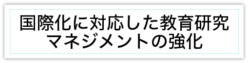 国際化に対応した教育研究マネジメントの強化