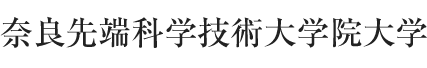 奈良先端科学技術大学院大学　スーパーグローバル大学創成支援事業