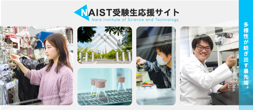 NAIST受験生応援サイト