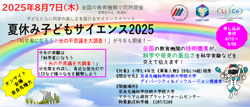 親子で遊ぼう！女性技術職員による夏休み子どもサイエンス2025 ～科学者になろう！光の不思議を大調査！～