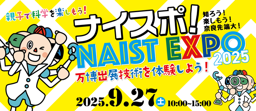 ナイスポ！NAIST EXPO 2025