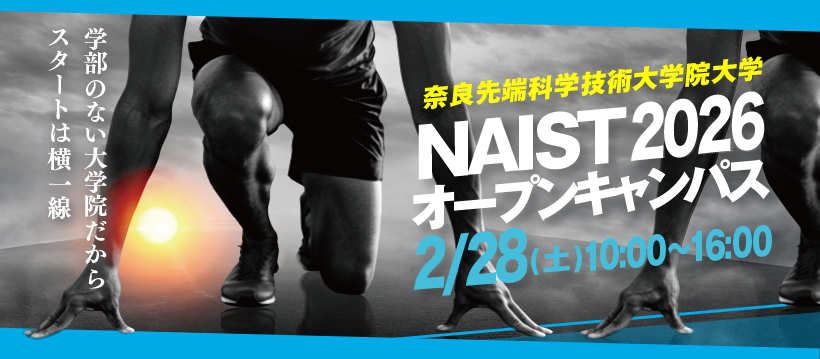 NAISTオープンキャンパス2026.02