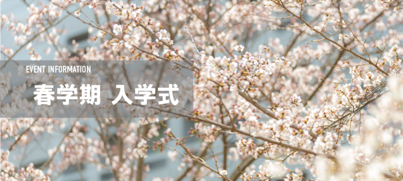 春学期入学式