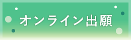 受験生の方へ