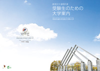受験生のための大学案内