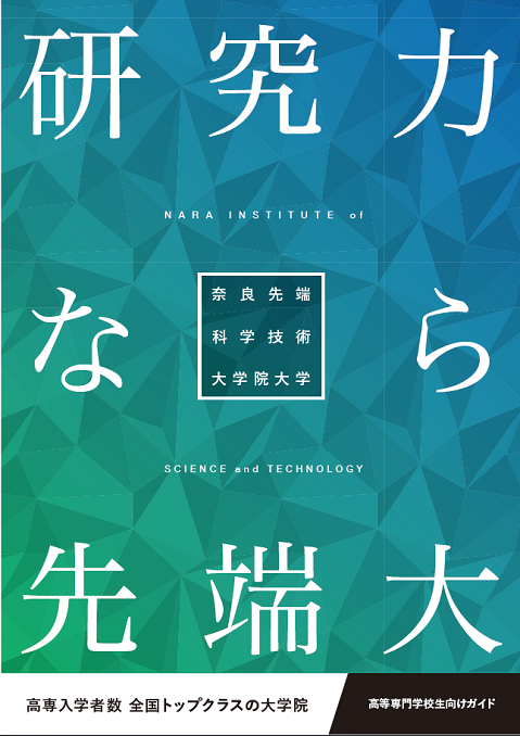 高等専門学校生向けガイド