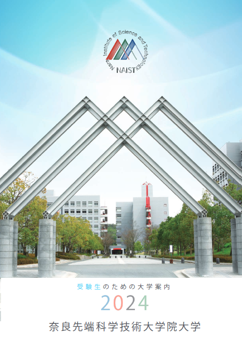受験生のための大学案内2024