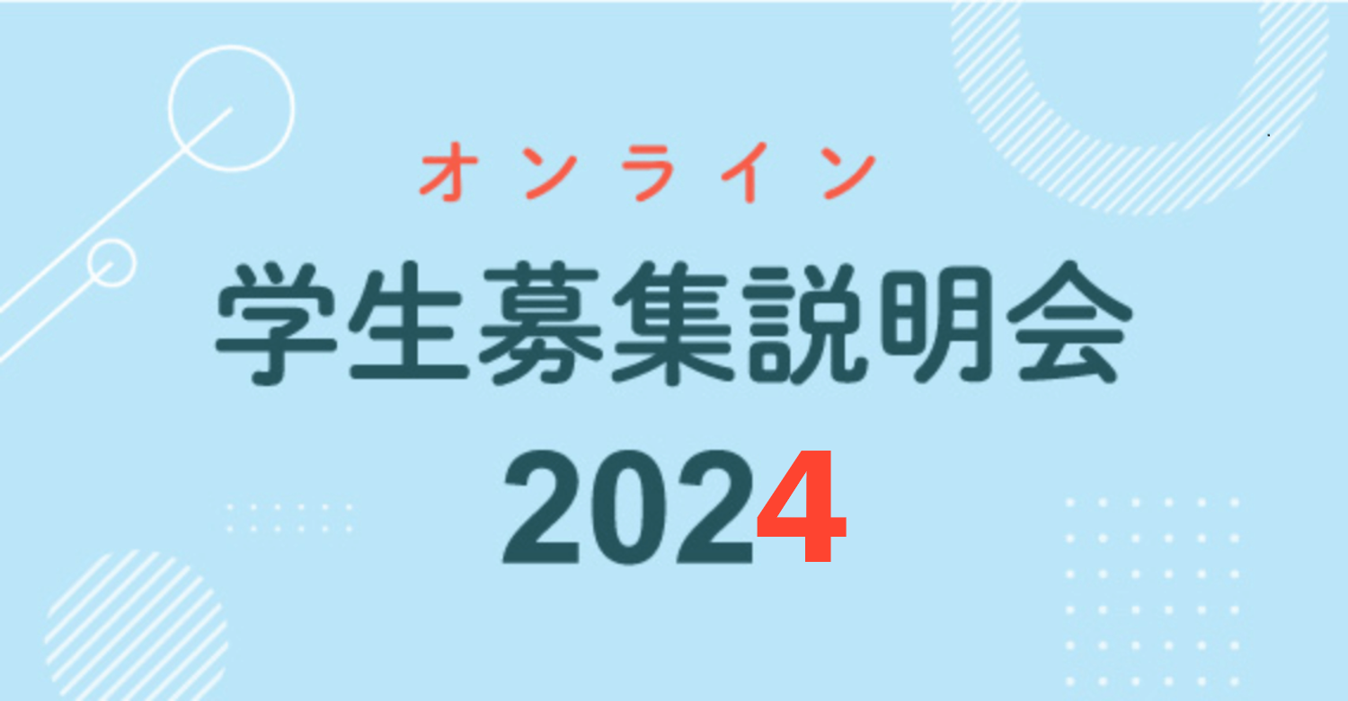 オンライン学生募集説明会2023