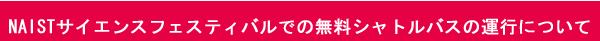 NAISTサイエンスフェスティバルでの無料シャトルバスの運行について
