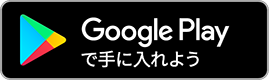 google playでダウンロード