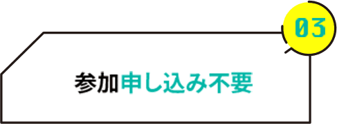 03 参加申し込み不要