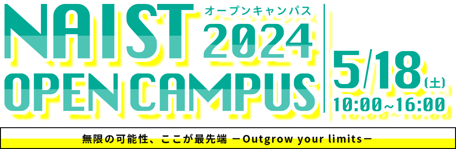 NAISTオープンキャンパス 5月26日10時から16時 無限の可能性、ここが最先端-outgrow your limits-