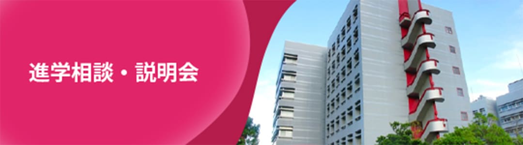 進学相談・説明会