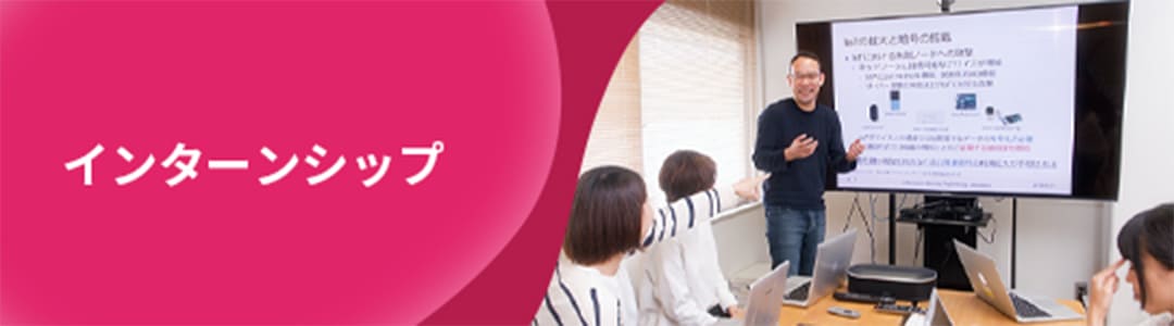 インターンシップ