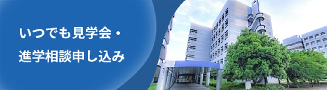いつでも見学会・進学相談申し込み
