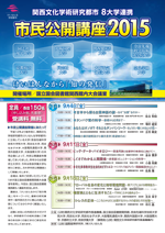 関西文化学術研究都市 8大学連携「 市民公開講座2015」