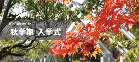 令和8年度秋学期入学式