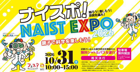 ナイスポ！ NAIST EXPO 2026