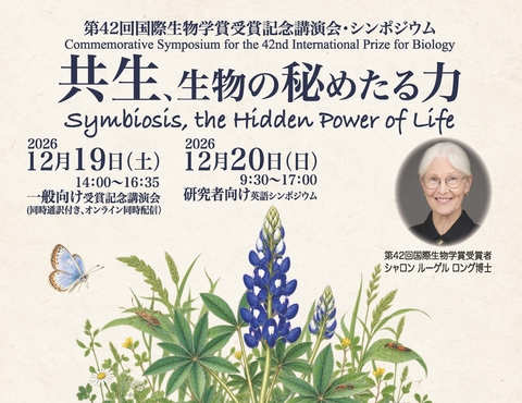 第42回国際生物学賞受賞記念講演会・シンポジウム 「共生、生物の秘めたる力」の開催について