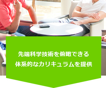 先端科学技術を俯瞰できる体系的なカリキュラムを提供