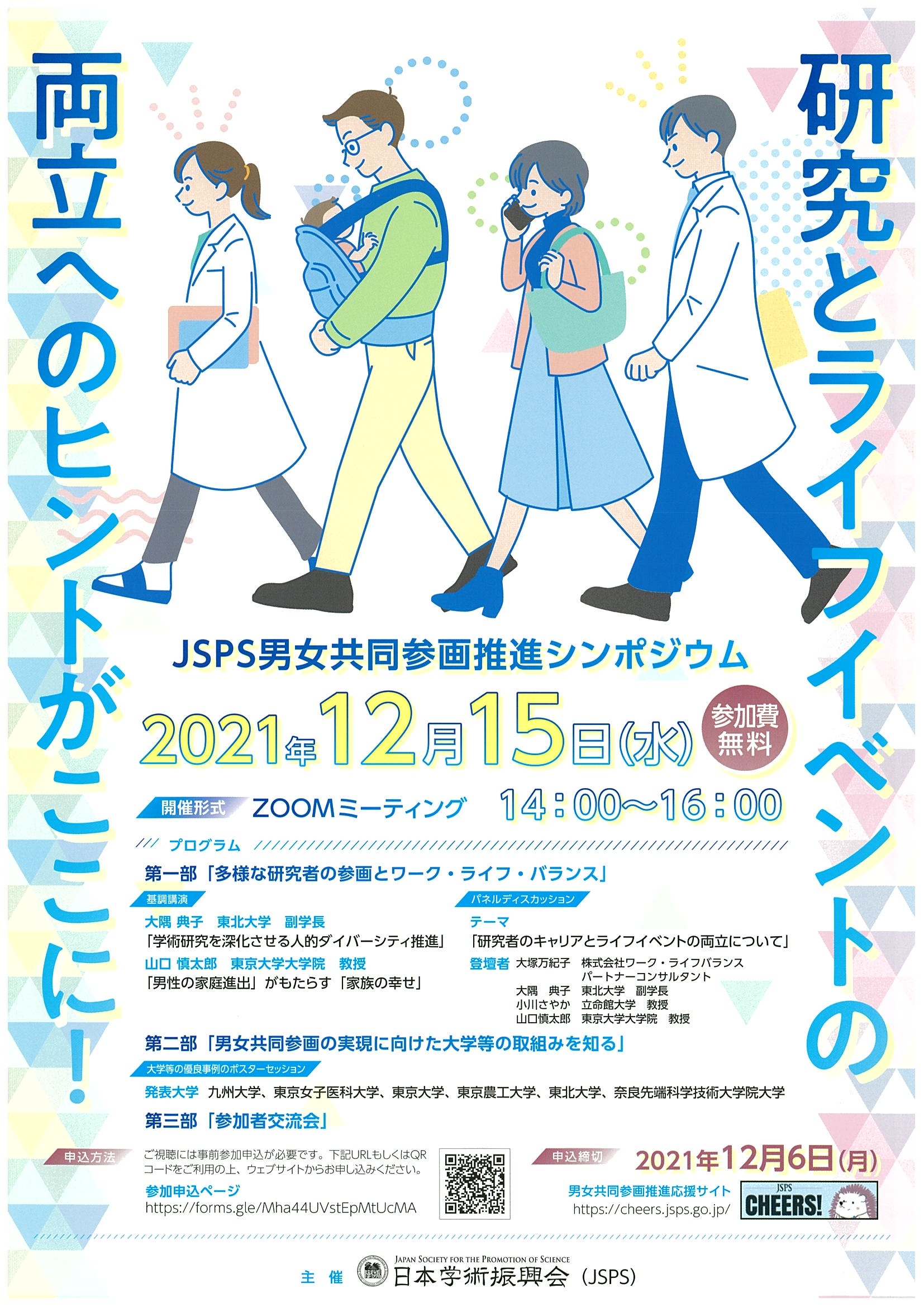 JSPS男女共同参画推進シンポジウムポスター