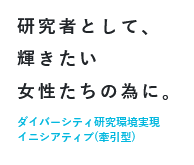 ダイバーシティ研究環境実現イニシアティブロゴ