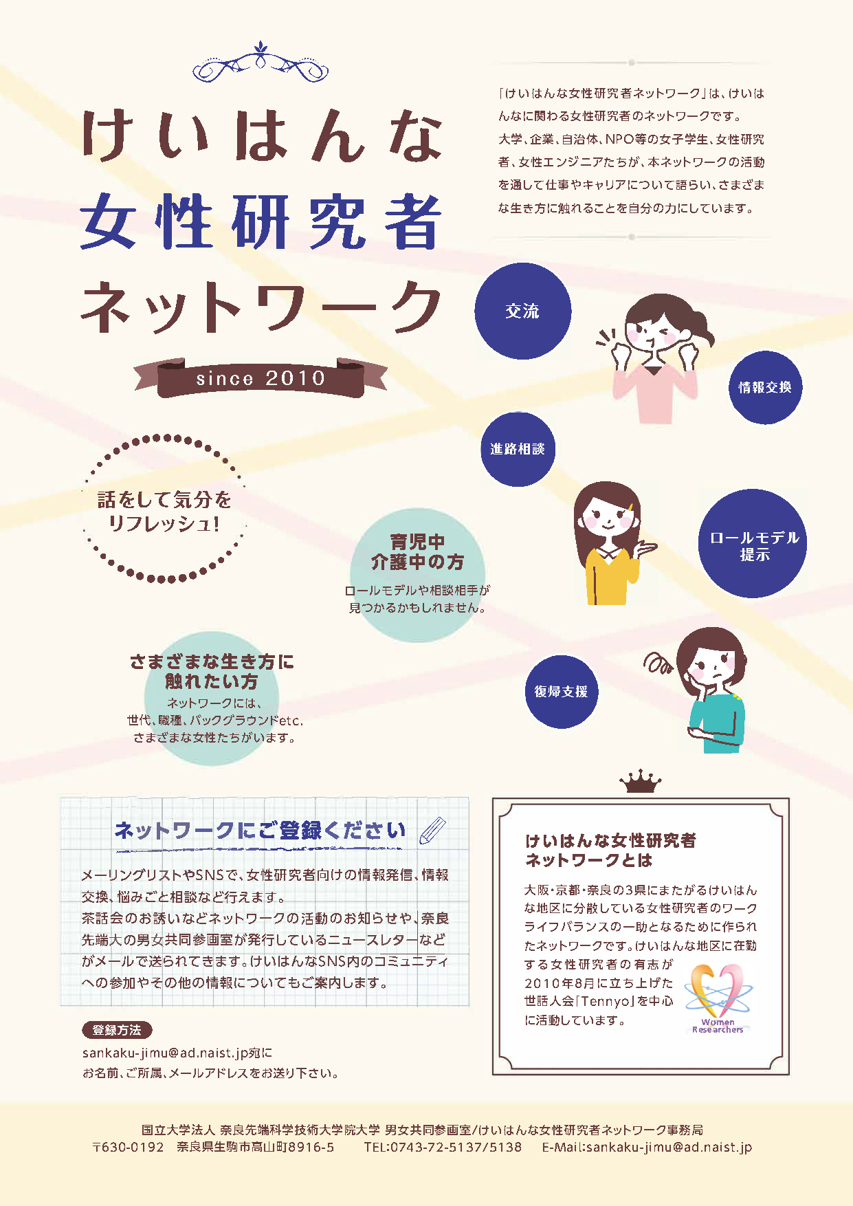 Image of Keihanna Women Researchers Network flyer