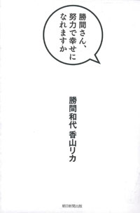 (書籍の表紙画像)勝間さん、努力で幸せになれますか
